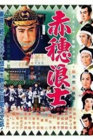 Los cuarenta y siete samurais (Los leales 47 Ronin) – Genroku chushingura 元禄 忠臣蔵