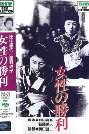 La victoria de las mujeres – Josei no shôri 女性の勝利