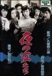 Mujeres de la noche – Yoru no onnatachi 夜の女たち