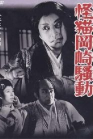 The Terrible Ghost Cat of Okazaki – Kaibyô Okazaki sôdô 怪猫岡崎騒動 (nosubs)