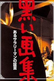 Kuroi gashû: Aru sarariman no shôgen (The Lost Alibi) 黒い画集　あるサラリーマンの証言 (VOSI)