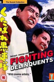 Kutabare gurentai (Fighting Delinquents) くたばれ愚連隊