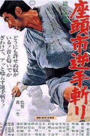 Zatoichi and the Doomed Man – Zatôichi sakate giri 座頭市逆手斬り