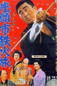 Zatoichi’s Cane Sword – Zatôichi tekka tabi 座頭市鉄火旅