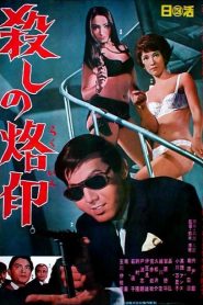 Marcado para matar (Branded to kill) – Koroshi no rakuin (殺しの烙印)