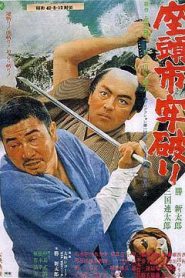 Zatoichi the Outlaw – Zatōichi rōyaburi