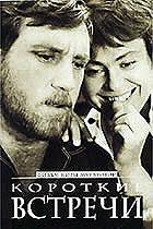 Breves encuentros – Korotkie vstrechi (Brief Encounters) Короткие встречи (VOSI)