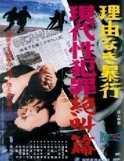 Gendai sei hanzai zekkyô hen – Violence Without a Cause