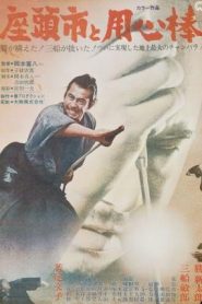 Zatoichi meets Yojimbo – Zatôichi to Yôjinbô 座頭市と用心棒