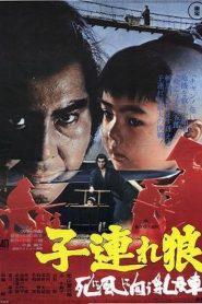 Lone Wolf and Cub: Baby Cart to Hades – Kozure Ôkami: Shinikazeni mukau ubaguruma 子連れ狼 死に風に向う乳母車