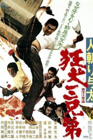 Outlaw Killers: Three Mad Dog Brothers – Hito-kiri Yota: Kyoken San-kyodai