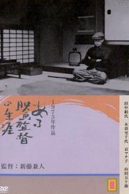 Kenji Mizoguchi, la vida de un director – Aru eiga-kantoku no shogai (Kenji Mizoguchi: The Life of a Film Director) ある映画監督の生涯 溝口健二の記録