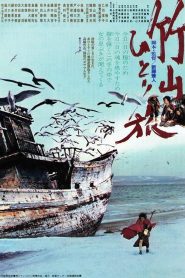 La vida de Chikuzan – Chikuzan hitori tabi (The Life of Chikuzan) 竹山ひとり旅