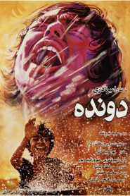 Davandeh (The Runner) دونده