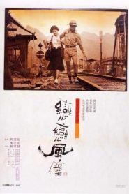 Polvo en el viento – Lian lian feng chen (Lianlian fengchen) 戀戀風塵