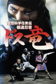 Legend of the Shadowy Ninja: The Ninja Dragon 空想科学任侠伝 極道忍者ドス竜