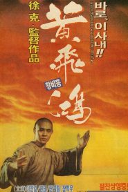 Érase una vez en China – 黃飛鴻 – Wong Fei-hung (Huang Fei-hong) (Once Upon a Time in China)