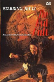 The Evil Cult – Yi tian tu long ji: Zhi mo jiao jiao zhu (Kung Fu Cult Master) 倚天屠龍記之魔教教主