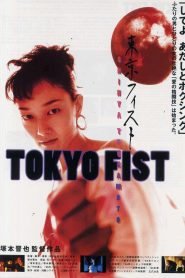 Tokyo Fist 東京フィスト