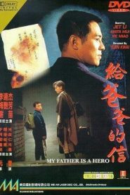 El ejecutor – Gei ba ba de xin (Jet Li’s The Enforcer) 给爸爸的信