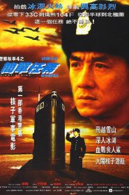 Impacto inminente – 警察故事4之簡單任務