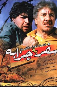 Journey to Chazzabeh سفر به چزابه