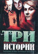 Tri istorii (Three Stories) Три (VOSI) истории