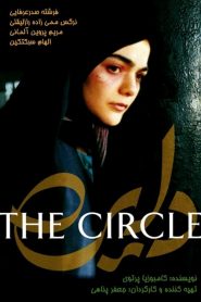 El círculo – Dayereh (The Circle) دایره