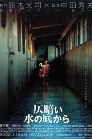 Dark Water – 仄暗い水の底から