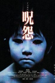 La maldición (The Grudge) – 呪怨じゅおん