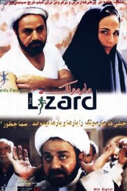 Marmoulak (Lizard) مارمولک