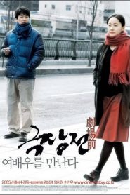 Un cuento de cine – Geuk jang jeon (Tale of Cinema) 극장전