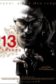 13 Game of Death – 13 game sayawng – 13 เกมสยอง