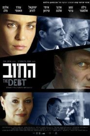 The Debt (Ha-Hov) החוב