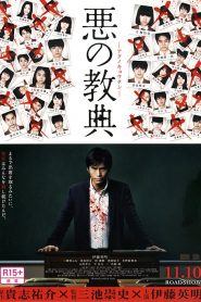 Lesson of the Evil – Aku no kyôten