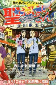 Las vacaciones de Jesús y Buda (Saint Oniisan) AKA Saint Young Men 聖☆おにいさん