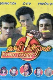 Polo de limón 9 – La Fiesta continua // אסקימו לימון 9 – החגיגה נמשכת