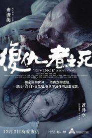 Fuk sau che chi sei – Revenge: A Love Story – 復仇者之死