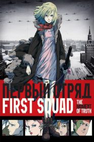 Primer escuadrón – First Squad: The Moment Of The True – Пе́рвый отря́д