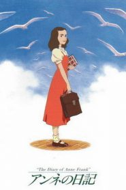 El diario de Ana Frank – アンネの日記