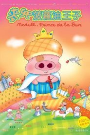 McDull, prince de la bun – 麥兜菠蘿油王子