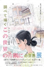 En este rincón del mundo – Kono Sekai no Katasumi ni この世界の片隅に