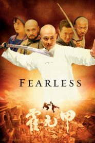 Sin miedo – Fearless – 霍元甲