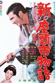 La nueva historia de Zatoichi – Shin Zatôichi monogatari 新・座頭市物語