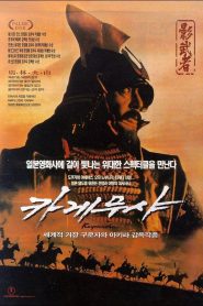 Kagemusha: la sombra del guerrero – Kagemusha 影武者