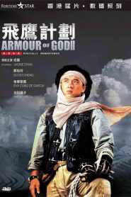 La armadura de Dios 2: Operación Cóndor -Fei ying gai wak (Armour of God II: Operation Condor)飛鷹計劃