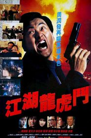 Hermanos de fuego – Jiang hu long hu men – 江湖龙虎斗