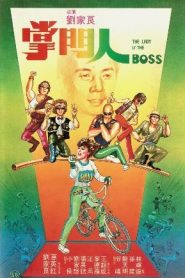 The Lady Is the Boss 掌門人