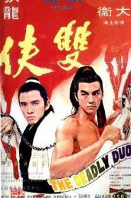 The Deadly Duo – Shuang xia 雙俠 (VOSI)