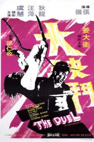 Da jue dou (The Duel) 大決鬥 (VOSI)